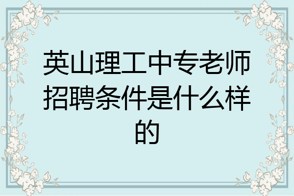 英山理工中专老师招聘条件是什么样的