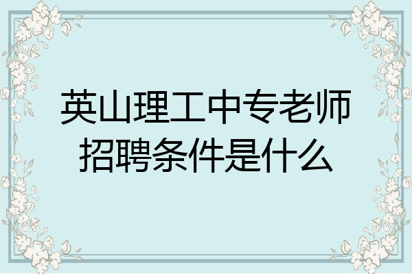 英山理工中专老师招聘条件是什么