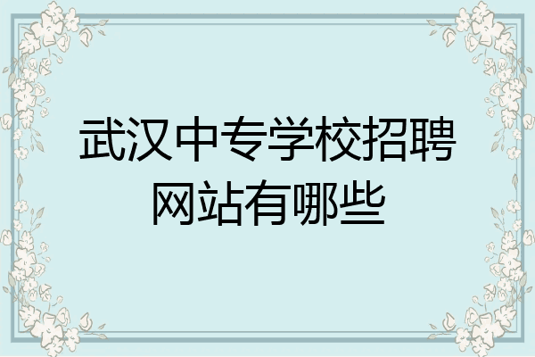 武汉中专学校招聘网站有哪些