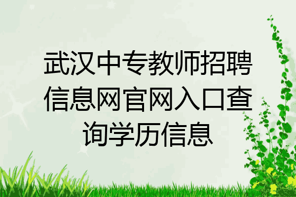 武汉中专教师招聘信息网官网入口查询学历信息