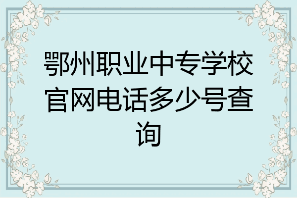 鄂州职业中专学校官网电话多少号查询