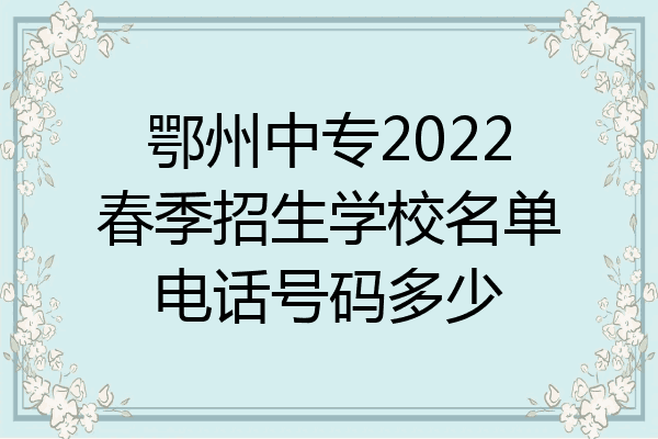 鄂州中专2022春季招生学校名单电话号码多少