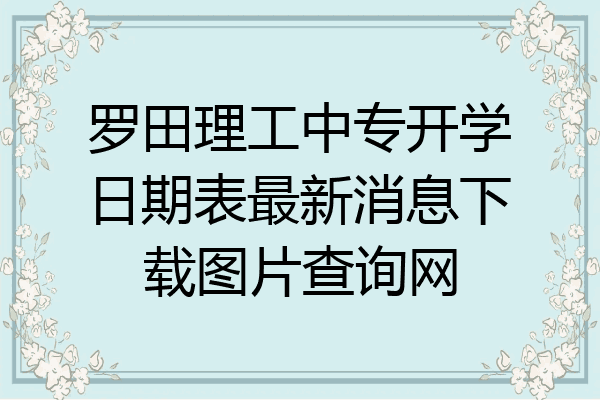 罗田理工中专开学日期表最新消息下载图片查询网