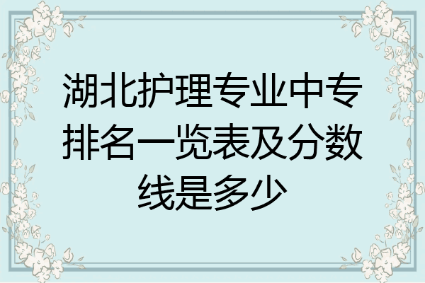 湖北护理专业中专排名一览表及分数线是多少