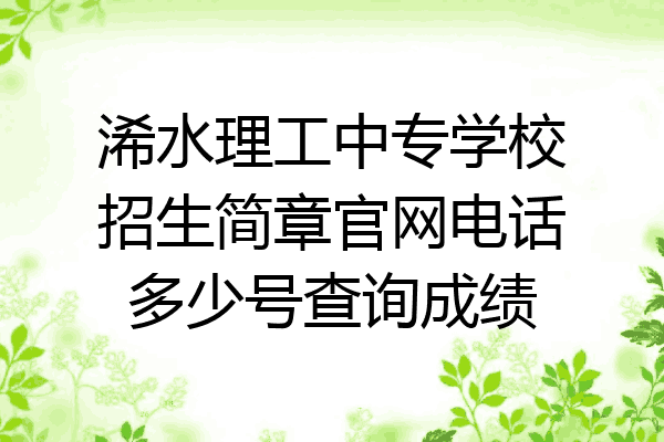 浠水理工中专学校招生简章官网电话多少号查询成绩
