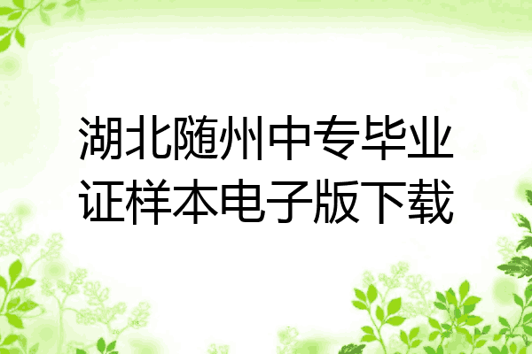 湖北随州中专毕业证样本电子版下载