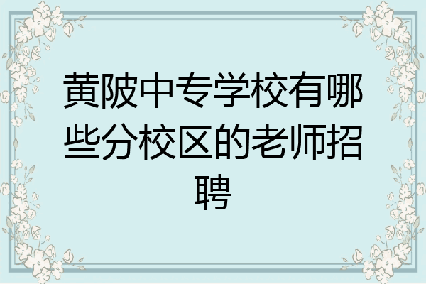 黄陂中专学校有哪些分校区的老师招聘