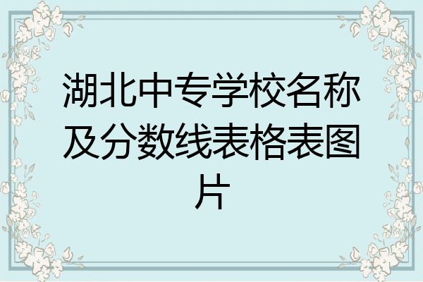 湖北中专学校名称及分数线表格表图片