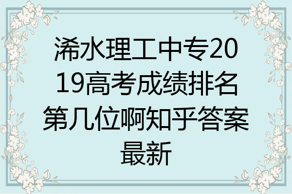 浠水理工中专2019高考成绩排名第几位啊知乎答案最新