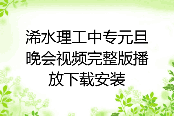 浠水理工中专元旦晚会视频完整版播放下载安装