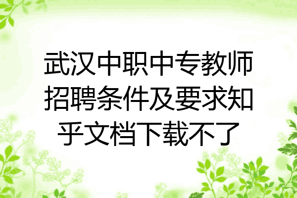 武汉中职中专教师招聘条件及要求知乎文档下载不了