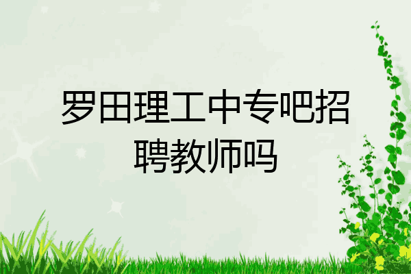 罗田理工中专吧招聘教师吗