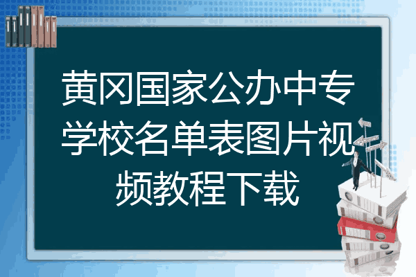 黄冈国家公办中专学校名单表图片视频教程下载