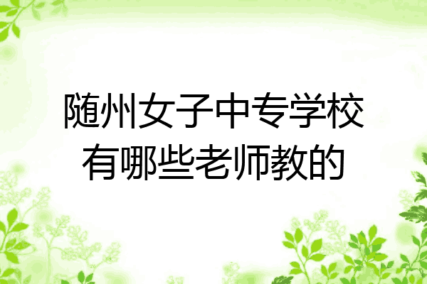 随州女子中专学校有哪些老师教的