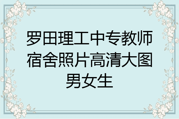 罗田理工中专教师宿舍照片高清大图男女生