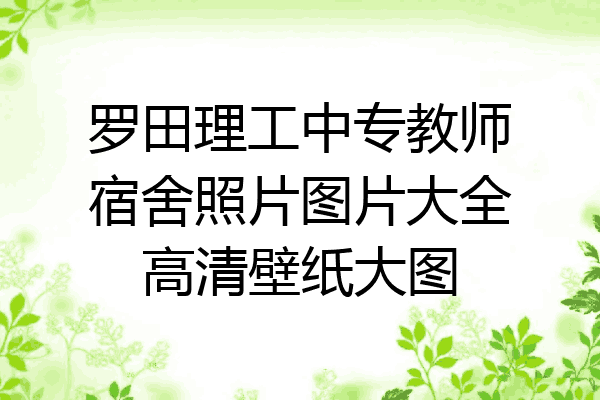 罗田理工中专教师宿舍照片图片大全高清壁纸大图