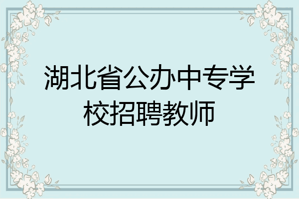 湖北省公办中专学校招聘教师