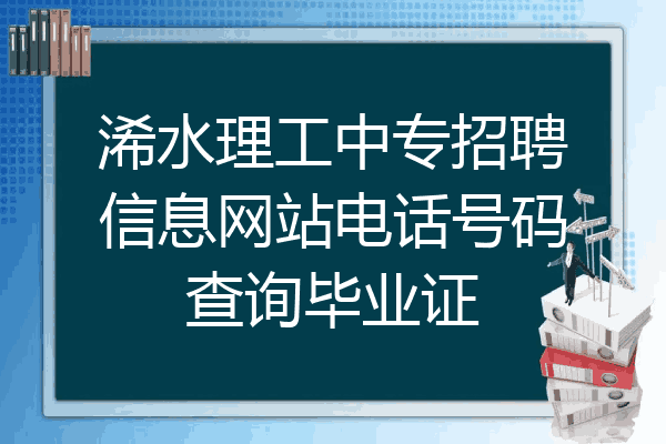 浠水理工中专招聘信息网站电话号码查询毕业证