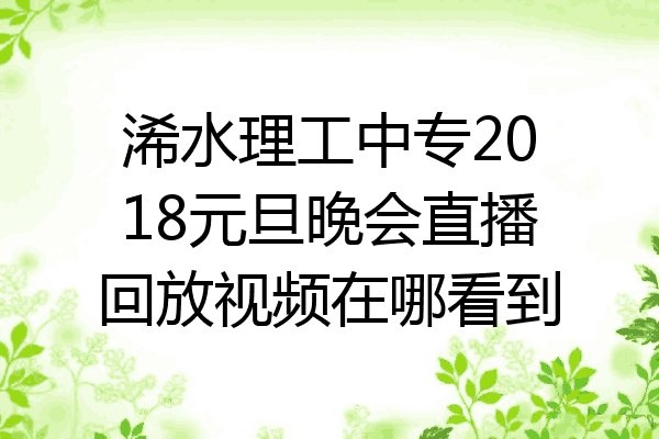 浠水理工中专2018元旦晚会直播回放视频在哪看到