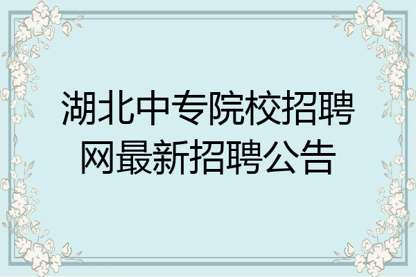湖北中专院校招聘网最新招聘公告