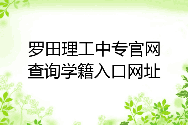 罗田理工中专官网查询学籍入口网址