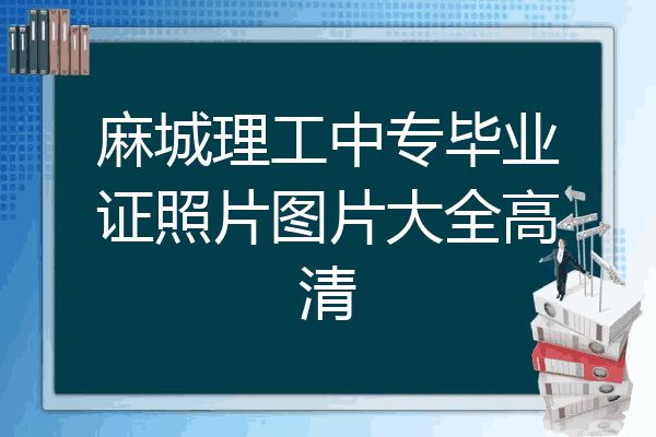 麻城理工中专毕业证照片图片大全高清