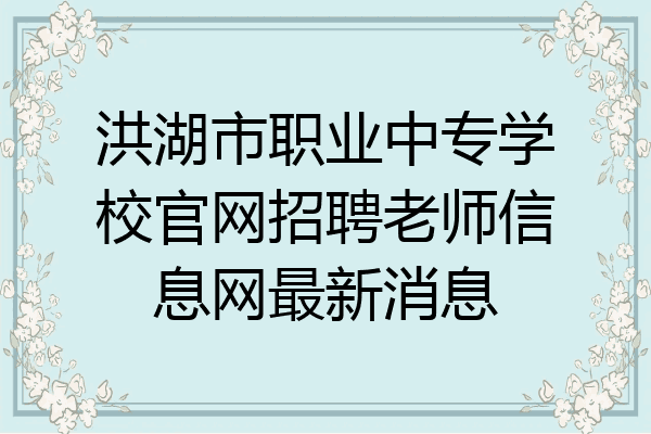 洪湖市职业中专学校官网招聘老师信息网最新消息