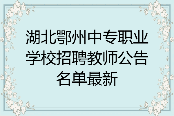 湖北鄂州中专职业学校招聘教师公告名单最新