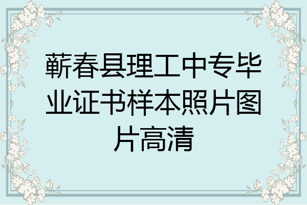 蕲春县理工中专毕业证书样本照片图片高清