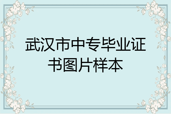 武汉市中专毕业证书图片样本