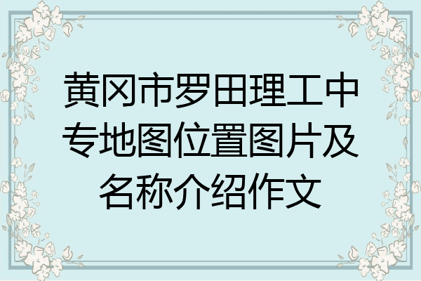 黄冈市罗田理工中专地图位置图片及名称介绍作文