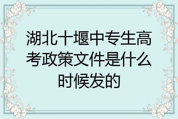 湖北十堰中专生高考政策文件是什么时候发的