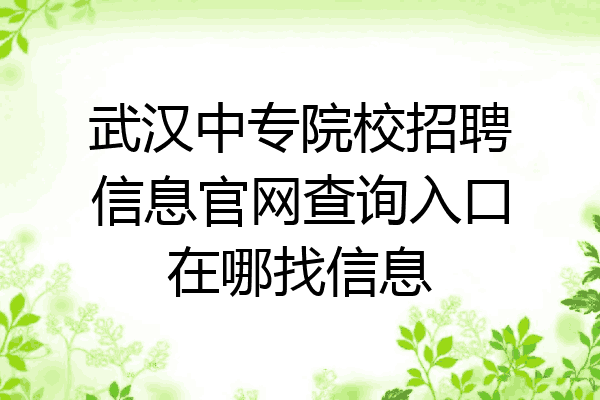 武汉中专院校招聘信息官网查询入口在哪找信息