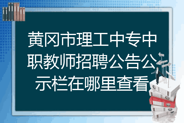 黄冈市理工中专中职教师招聘公告公示栏在哪里查看