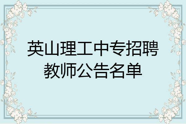 英山理工中专招聘教师公告名单
