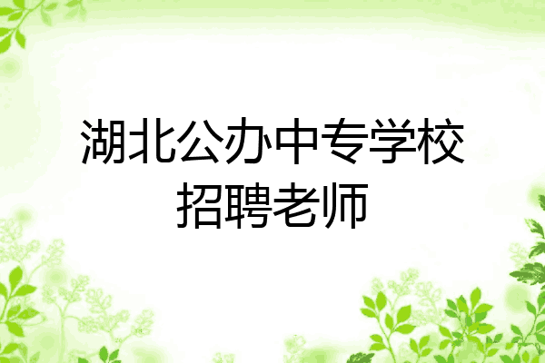 湖北公办中专学校招聘老师