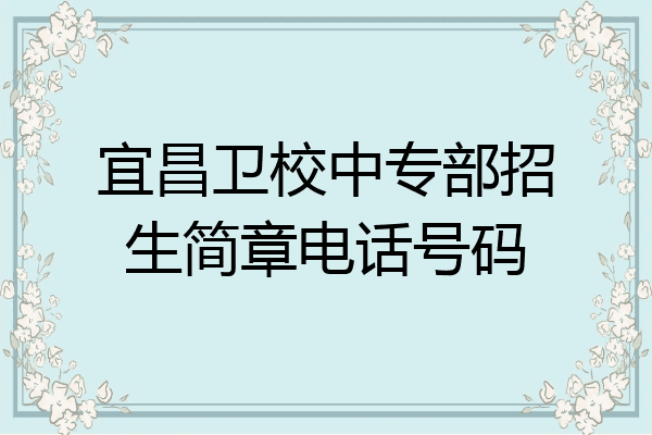 宜昌卫校中专部招生简章电话号码