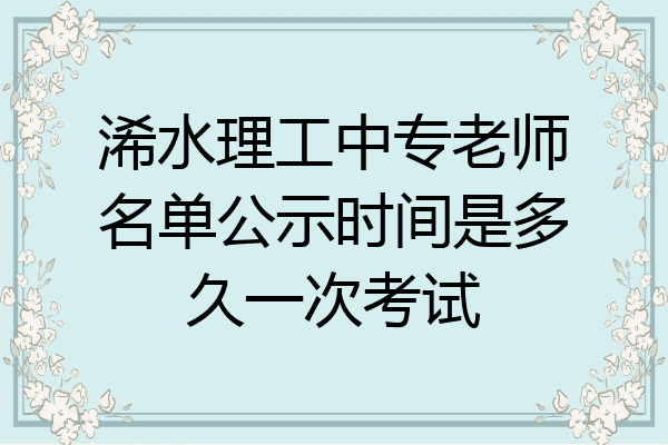 浠水理工中专老师名单公示时间是多久一次考试