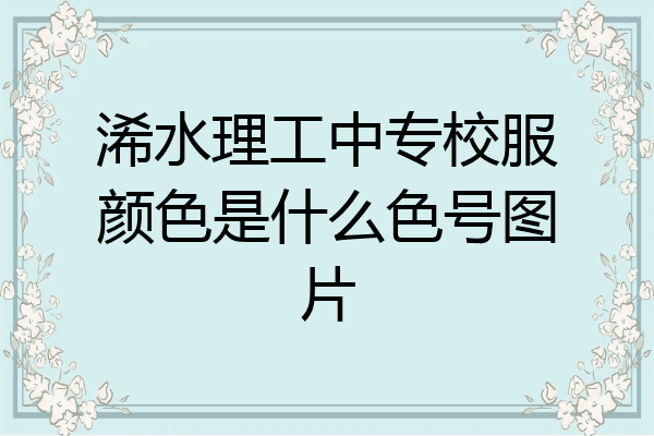 浠水理工中专校服颜色是什么色号图片