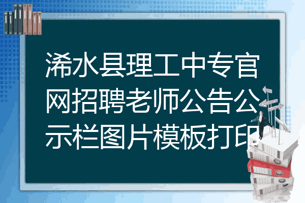 浠水县理工中专官网招聘老师公告公示栏图片模板打印