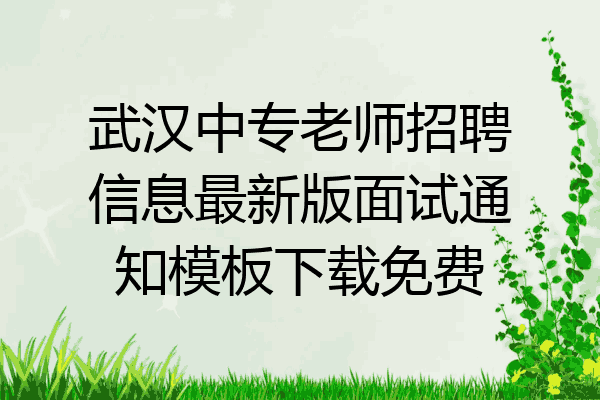 武汉中专老师招聘信息最新版面试通知模板下载免费