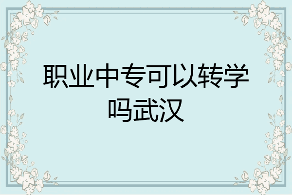 职业中专可以转学吗武汉