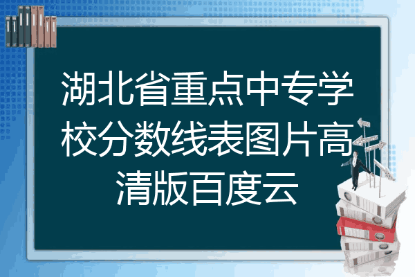 湖北省重点中专学校分数线表图片高清版百度云