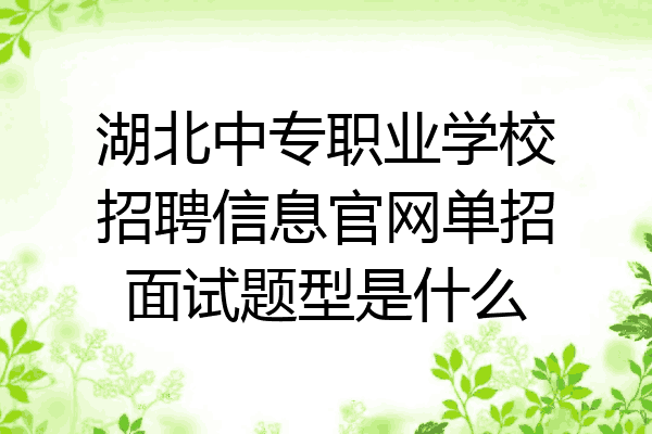 湖北中专职业学校招聘信息官网单招面试题型是什么