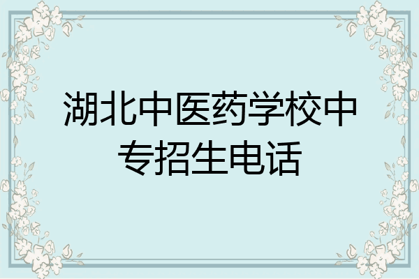 湖北中医药学校中专招生电话