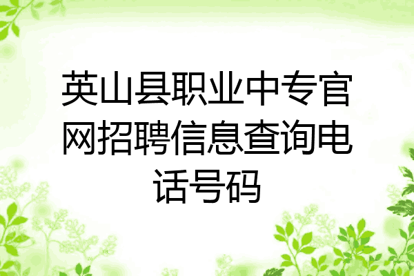 英山县职业中专官网招聘信息查询电话号码
