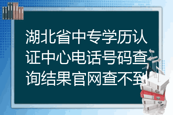 湖北省中专学历认证中心电话号码查询结果官网查不到