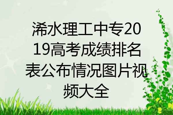 浠水理工中专2019高考成绩排名表公布情况图片视频大全