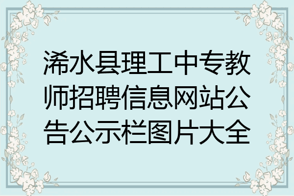 浠水县理工中专教师招聘信息网站公告公示栏图片大全