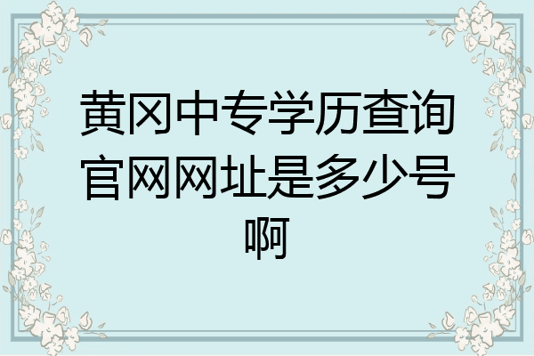 黄冈中专学历查询官网网址是多少号啊